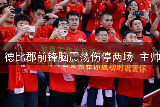 德比郡前锋脑震荡伤停两场 主帅坦言重大损失