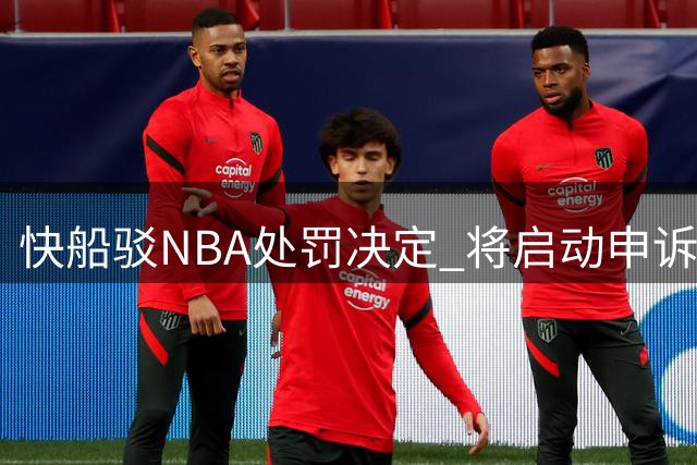 快船驳NBA处罚决定 将启动申诉程序