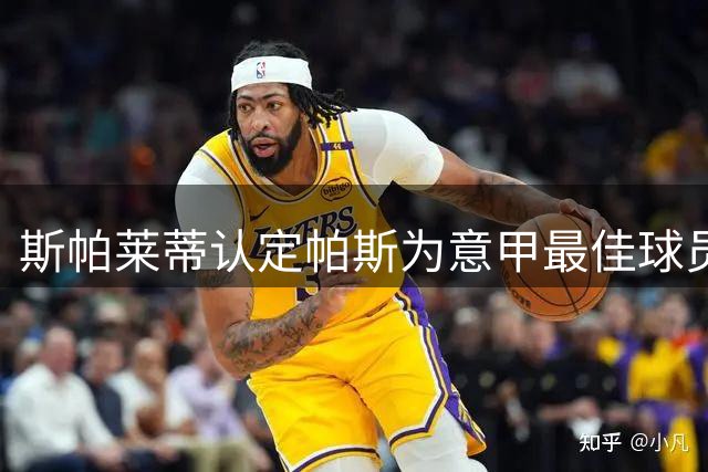 斯帕莱蒂认定帕斯为意甲最佳球员